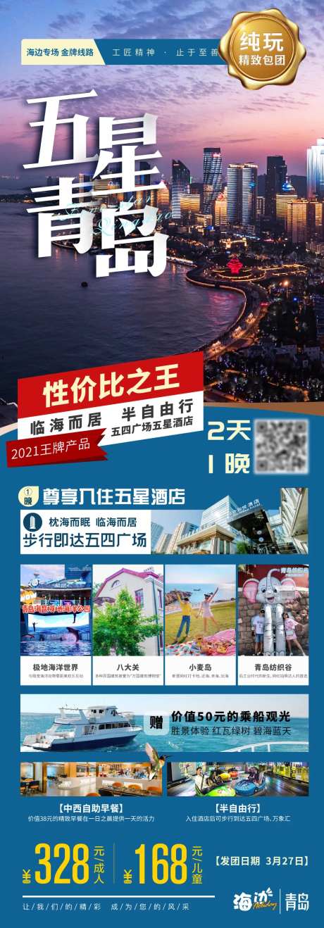 青岛五星海边海洋大海旅游-采灵感-https://www.cailinggan.com/