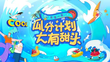 夏日瓜分计划活动主画面-采灵感-https://www.cailinggan.com/