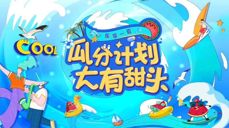 夏日瓜分计划活动主画面-采灵感-cailinggan.com