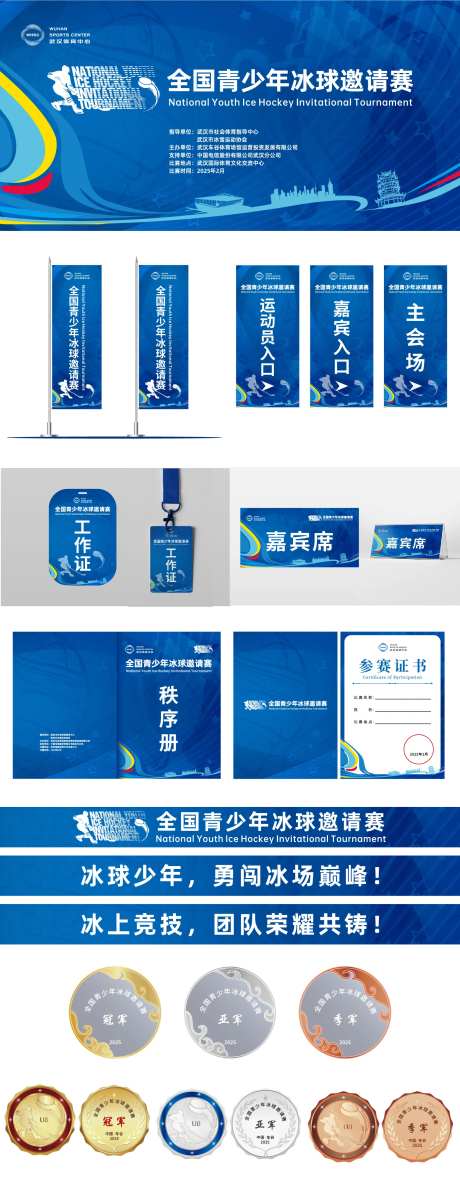 冰球比赛物料设计-采灵感-https://www.cailinggan.com/
