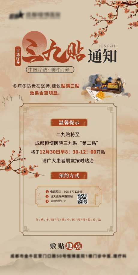 医院中医科中医康复三九贴通知海报-采灵感-https://www.cailinggan.com/