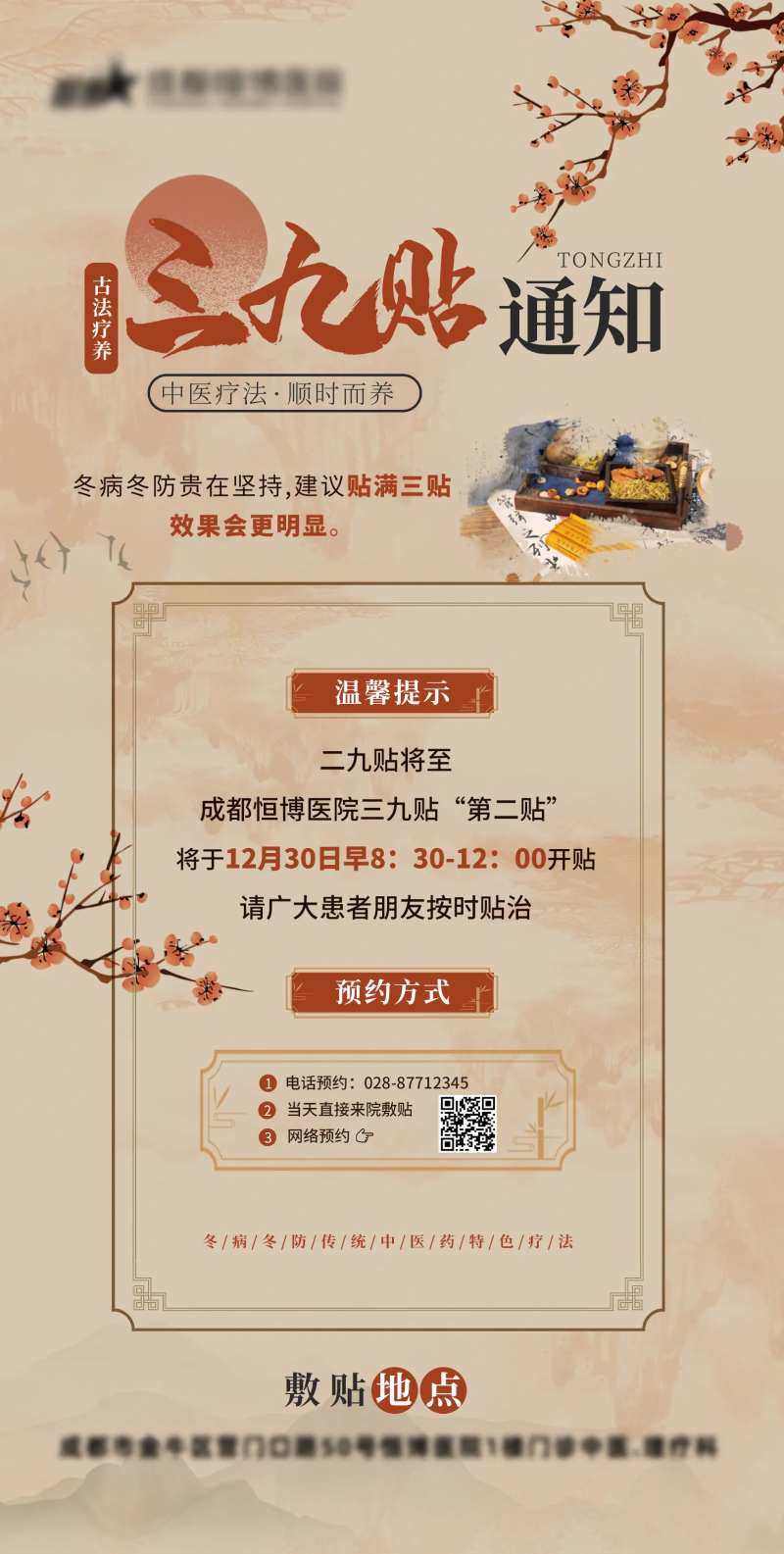 医院中医科中医康复三九贴通知海报-采灵感-cailinggan.com