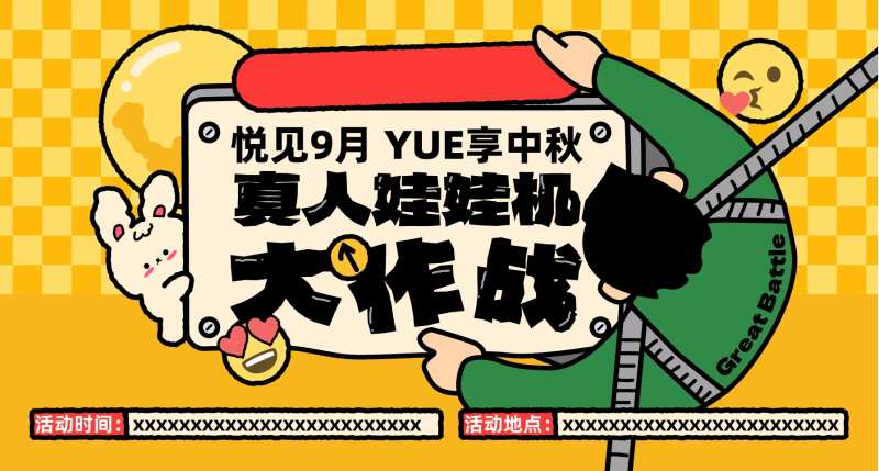 中秋活动娃娃机大作战活动展板-采灵感-cailinggan.com