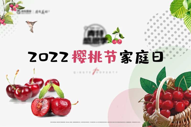 樱桃节家庭日活动展板-采灵感-cailinggan.com