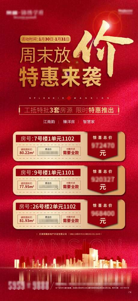 地产特惠来袭微信海报-采灵感-https://www.cailinggan.com/