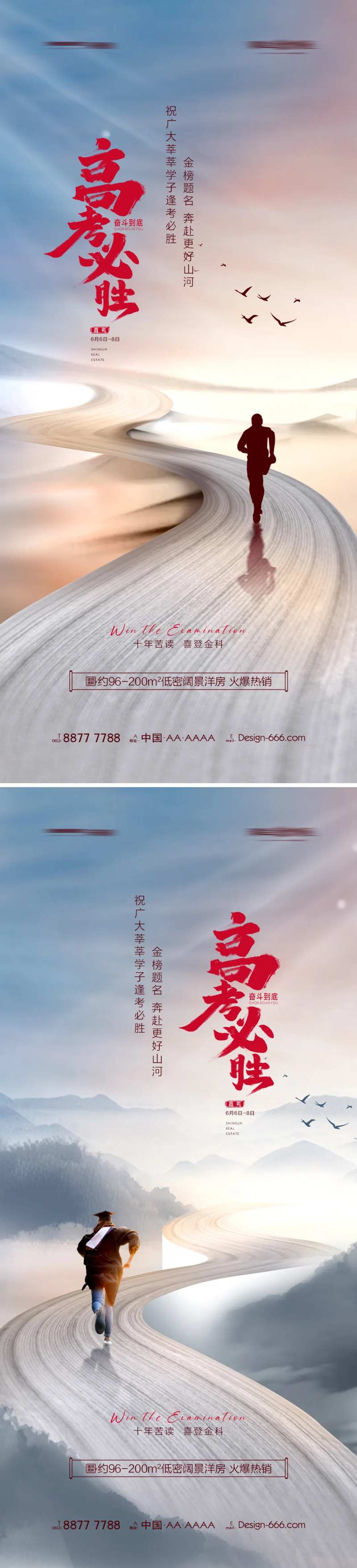 地产高考加油必胜系列海报-采灵感-cailinggan.com