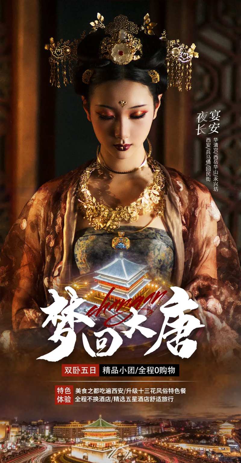 梦回大唐旅游海报-采灵感-cailinggan.com