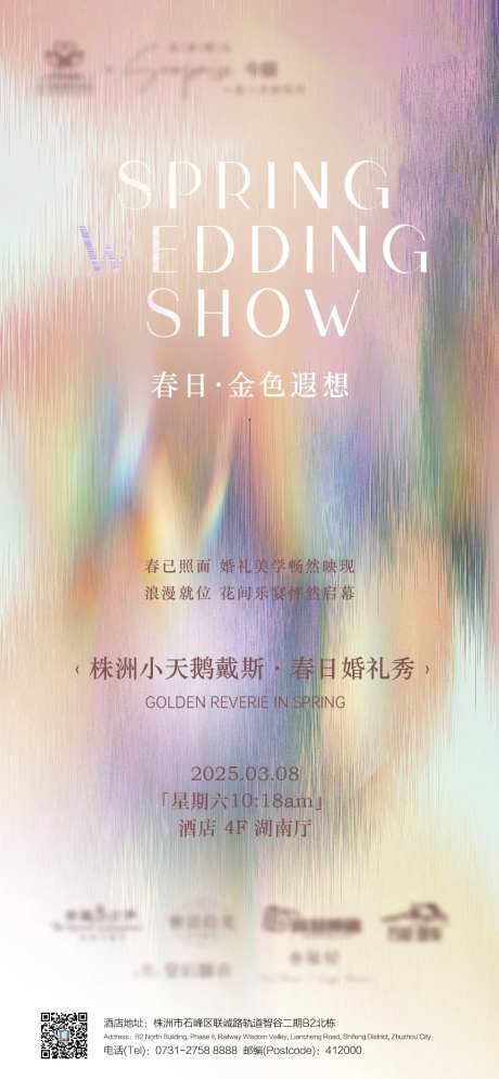 春季婚礼秀海报-采灵感-https://www.cailinggan.com/