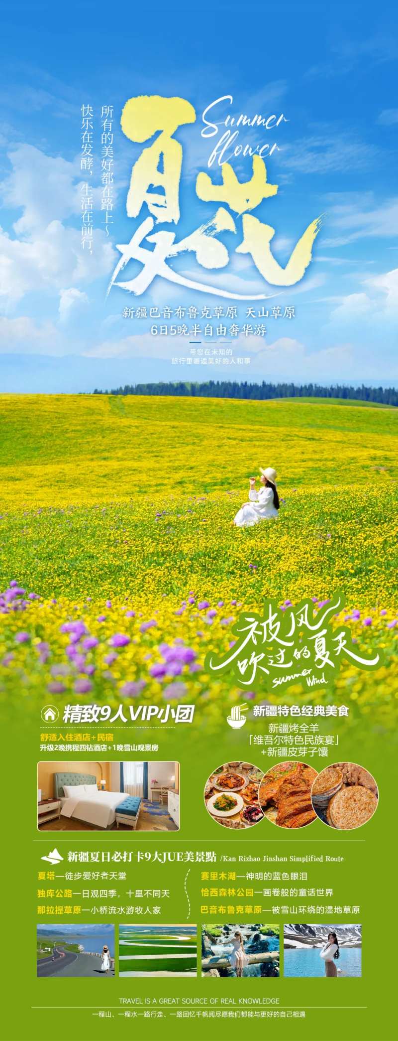 夏花旅行海报 -采灵感-cailinggan.com