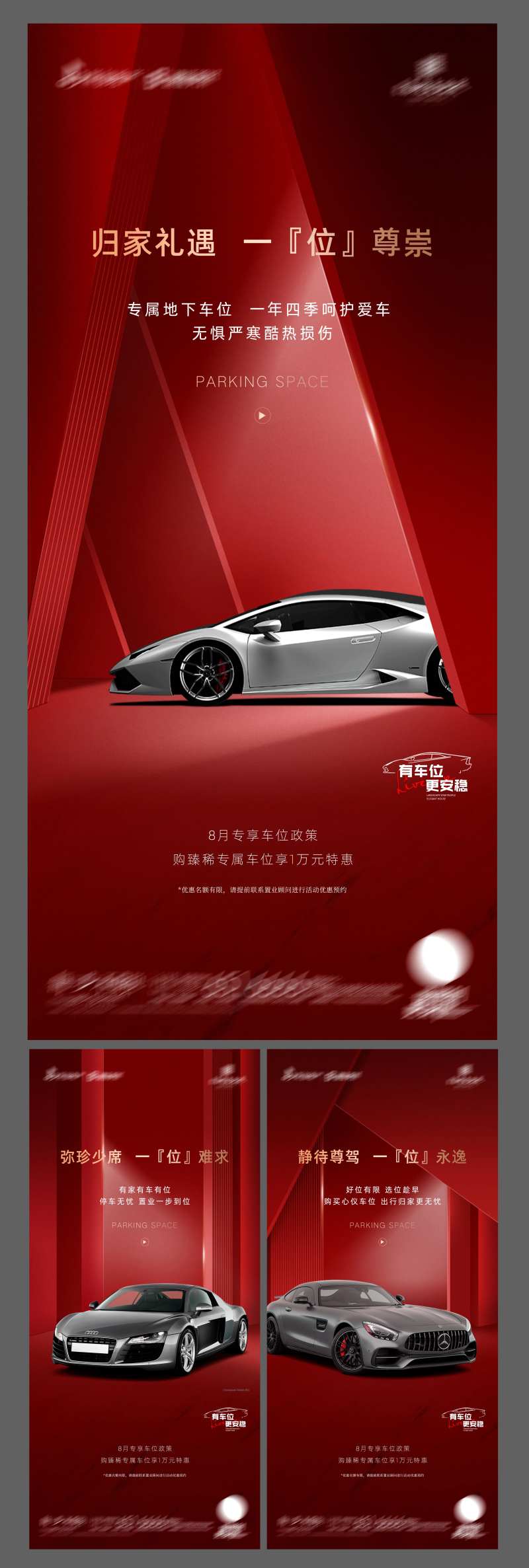 地产高颜值车位系列海报-采灵感-cailinggan.com