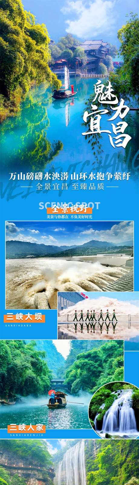 魅力宜昌旅游海报-采灵感-https://www.cailinggan.com/