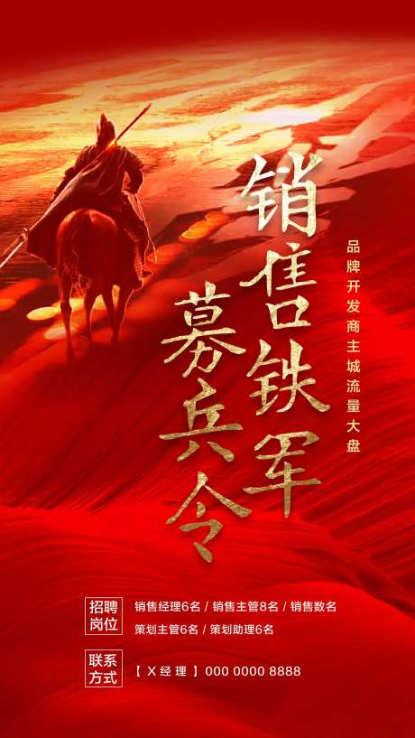 销售铁军招聘海报-采灵感-https://www.cailinggan.com/