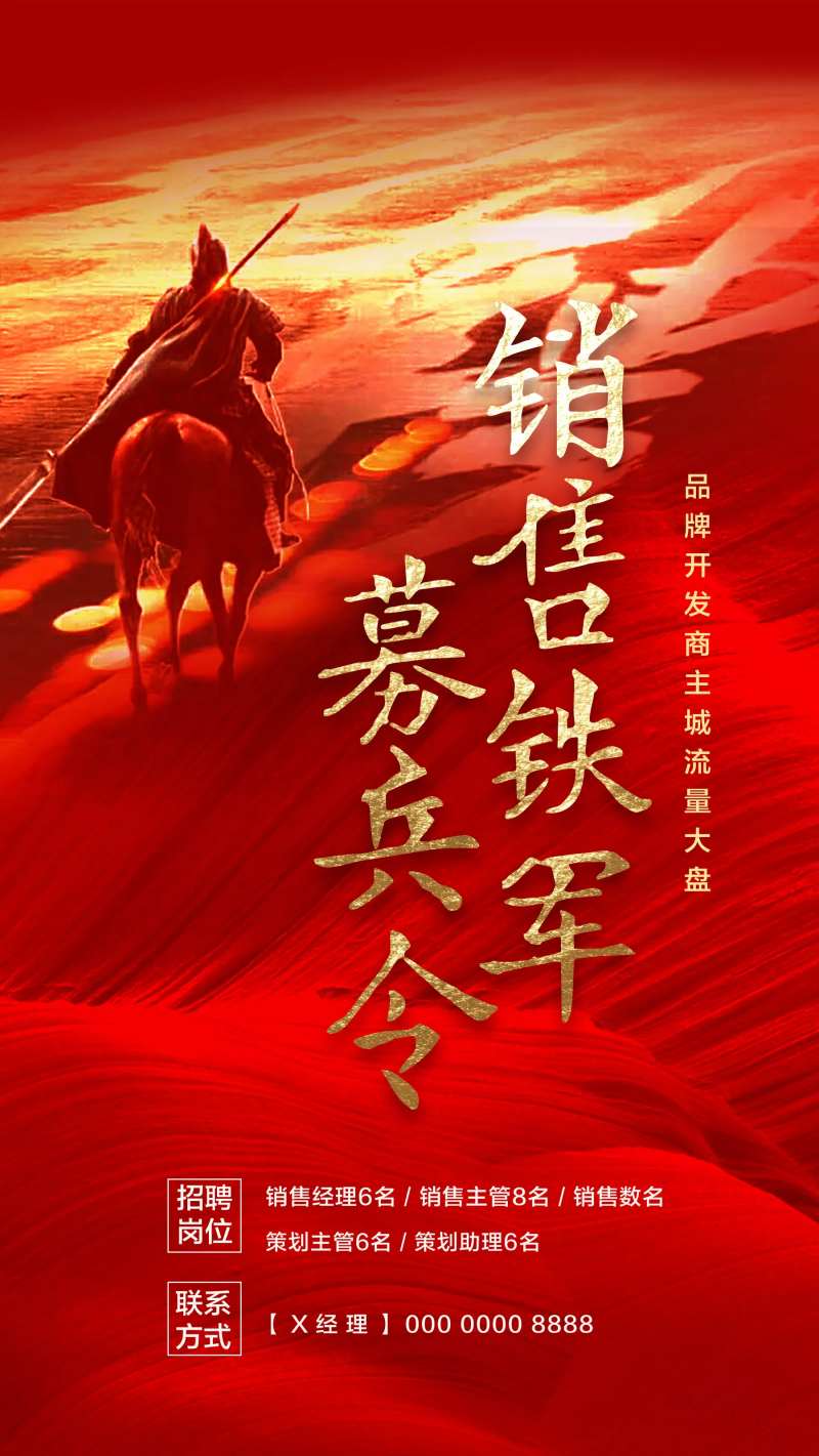 销售铁军招聘海报-采灵感-cailinggan.com