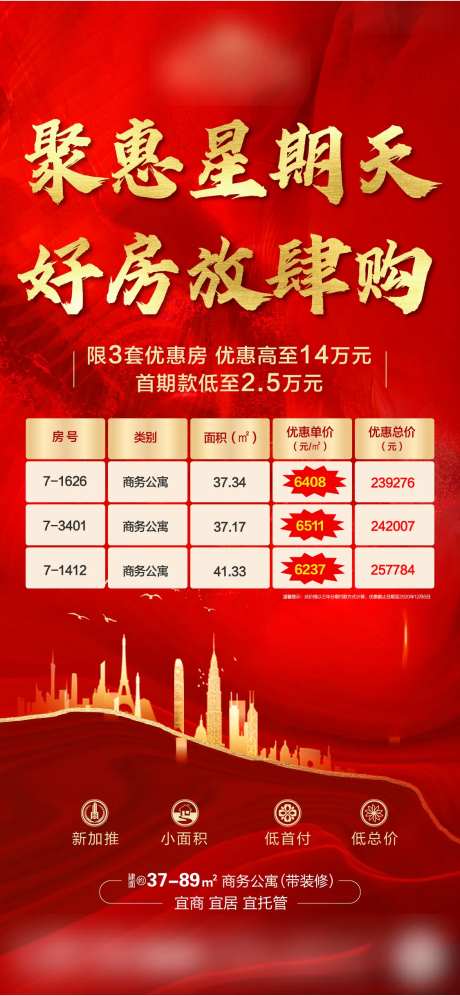周末特价房海报-采灵感-cailinggan.com