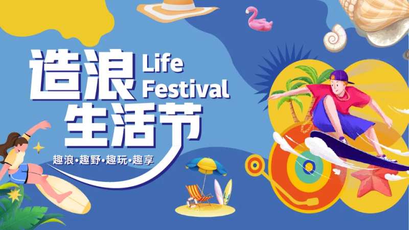 夏季沙滩水上冲浪生活节背景KV-采灵感-cailinggan.com