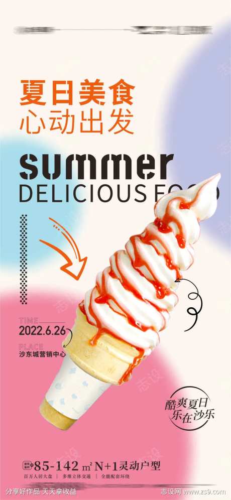 冰爽一夏活动 冰爽夏天 冰淇淋-采灵感-https://www.cailinggan.com/