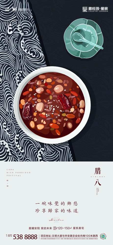 腊八节房地产海报-采灵感-https://www.cailinggan.com/