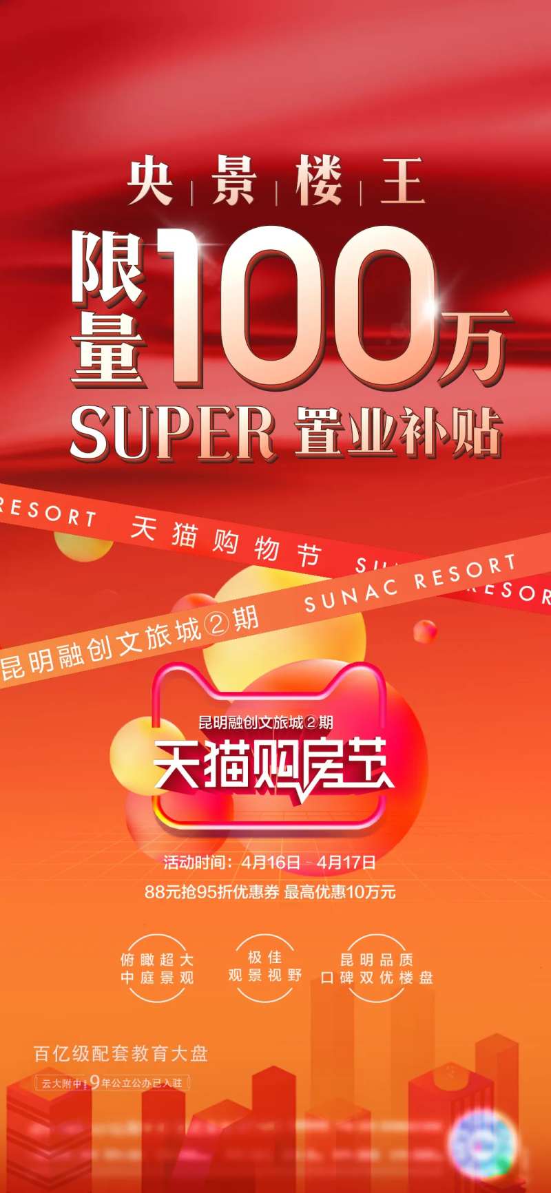 地产置业补贴热销海报-采灵感-cailinggan.com
