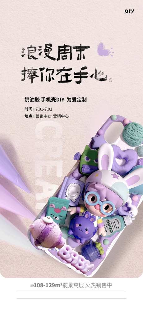 地产奶油胶盛夏手工DIY手机壳海报-采灵感-https://www.cailinggan.com/