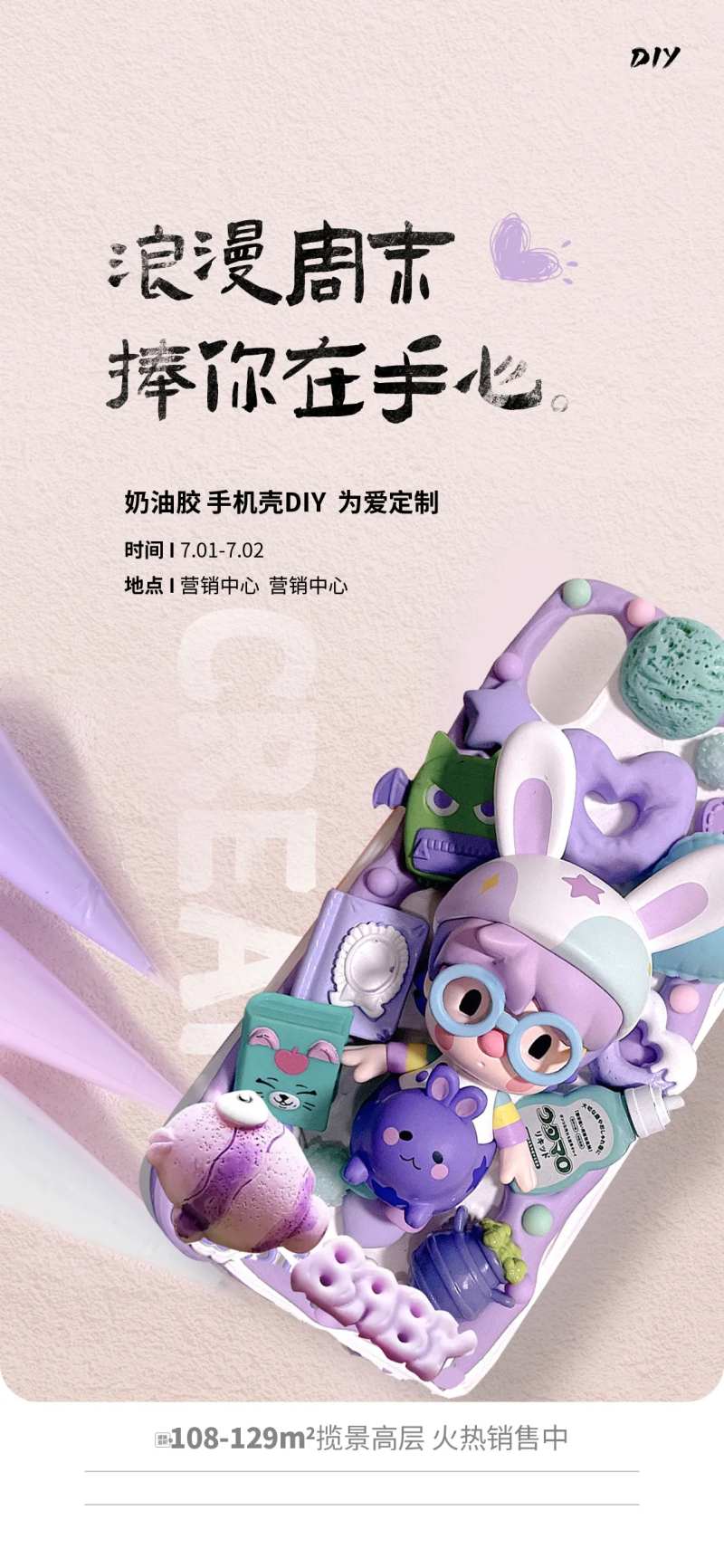 地产奶油胶盛夏手工DIY手机壳海报-采灵感-cailinggan.com