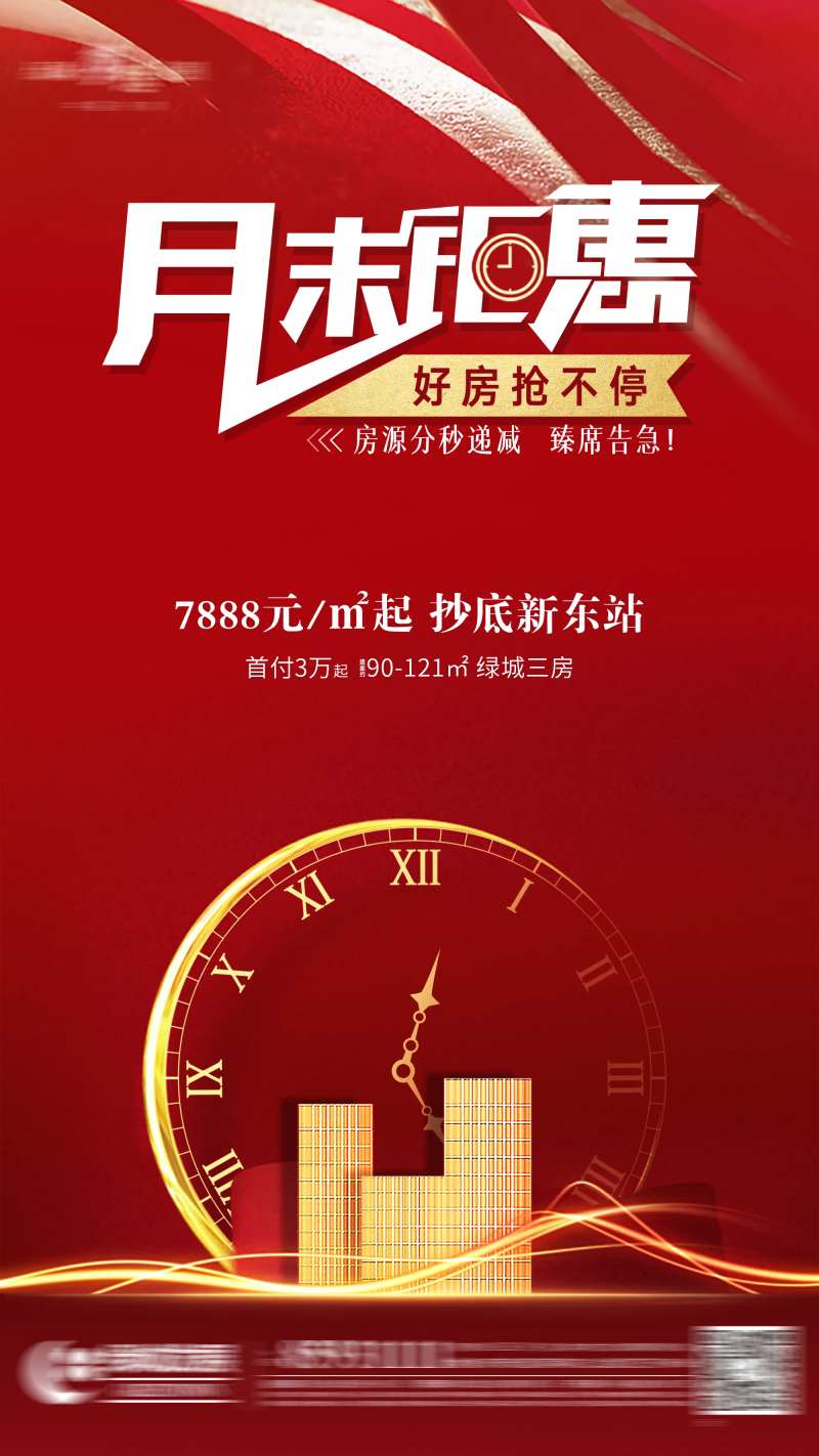 地产月末钜惠热销活动单图-采灵感-cailinggan.com