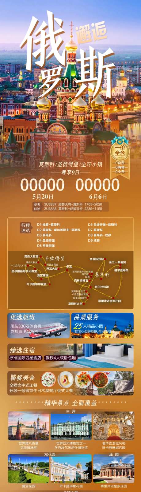 俄罗斯旅游长图海报-采灵感-https://www.cailinggan.com/