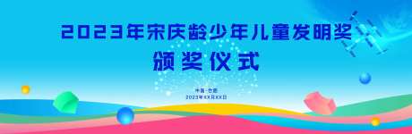儿童发明奖颁奖仪式主视觉-采灵感-https://www.cailinggan.com/