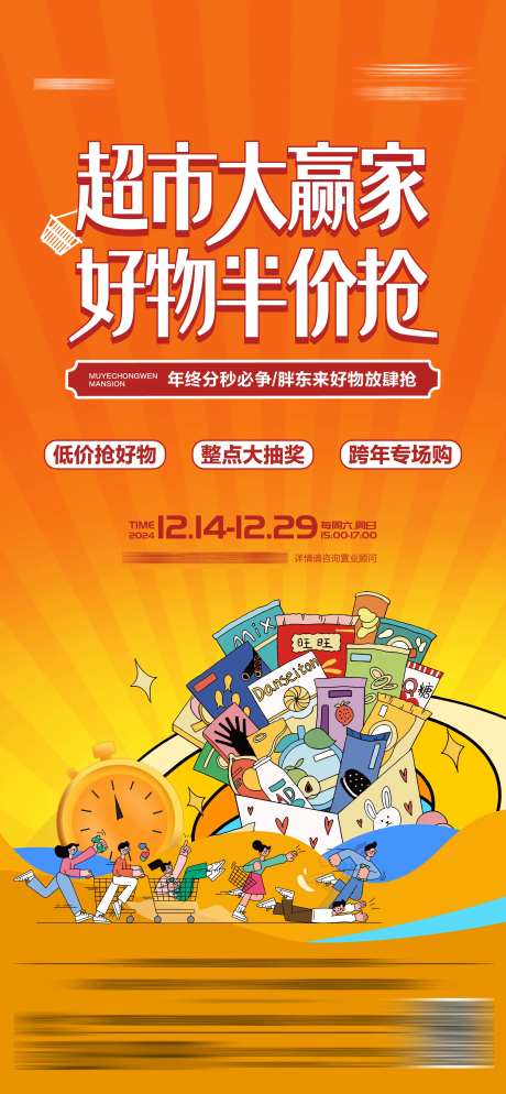 地产新年超市大赢家半价购零食海报-采灵感-https://www.cailinggan.com/