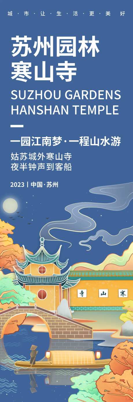 苏州寒山寺旅游长图海报-采灵感-https://www.cailinggan.com/