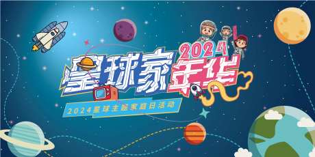 星球主题嘉年华背景板-采灵感-https://www.cailinggan.com/