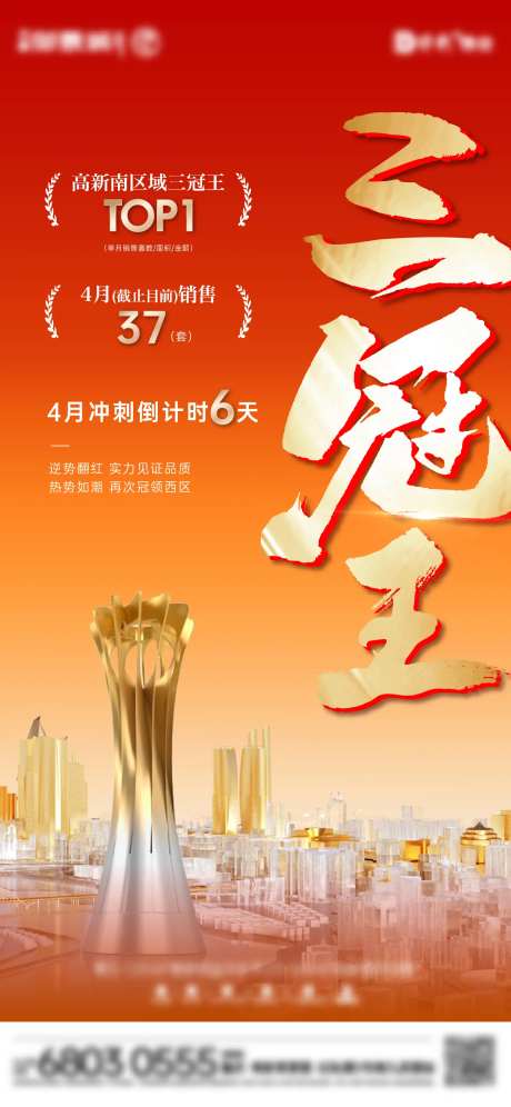 地产三冠王热销海报-采灵感-https://www.cailinggan.com/