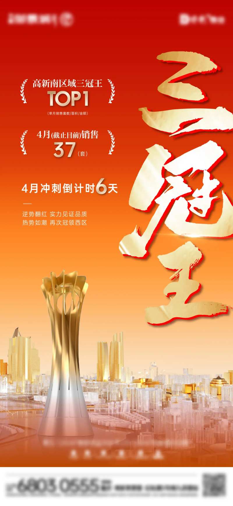 地产三冠王热销海报-采灵感-cailinggan.com