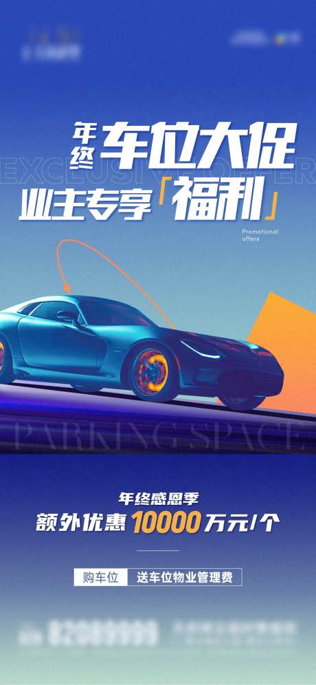 地产车位促销简约渐变海报                                                                                                                                                                                            -采灵感-https://www.cailinggan.com/