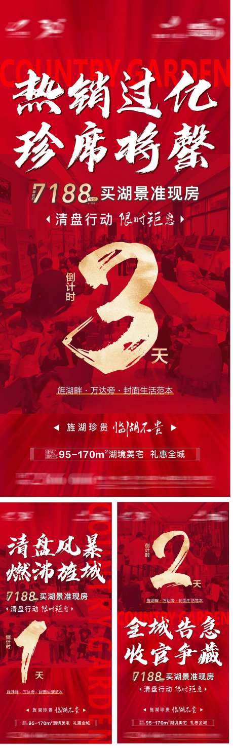 地产清盘加推倒计时红金系列海报-采灵感-https://www.cailinggan.com/