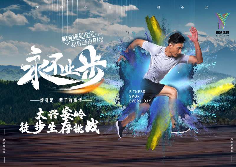 呼伦贝尔悦跑体育海报-采灵感-cailinggan.com