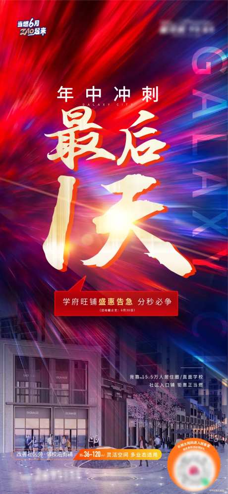 地产年中冲刺海报-采灵感-https://www.cailinggan.com/