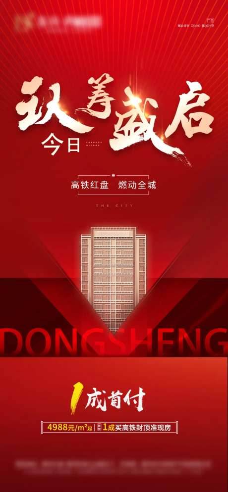 地产认筹盛启海报-采灵感-https://www.cailinggan.com/