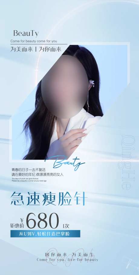 医美瘦脸针海报-采灵感-https://www.cailinggan.com/