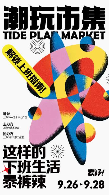 潮玩市集海报-采灵感-https://www.cailinggan.com/