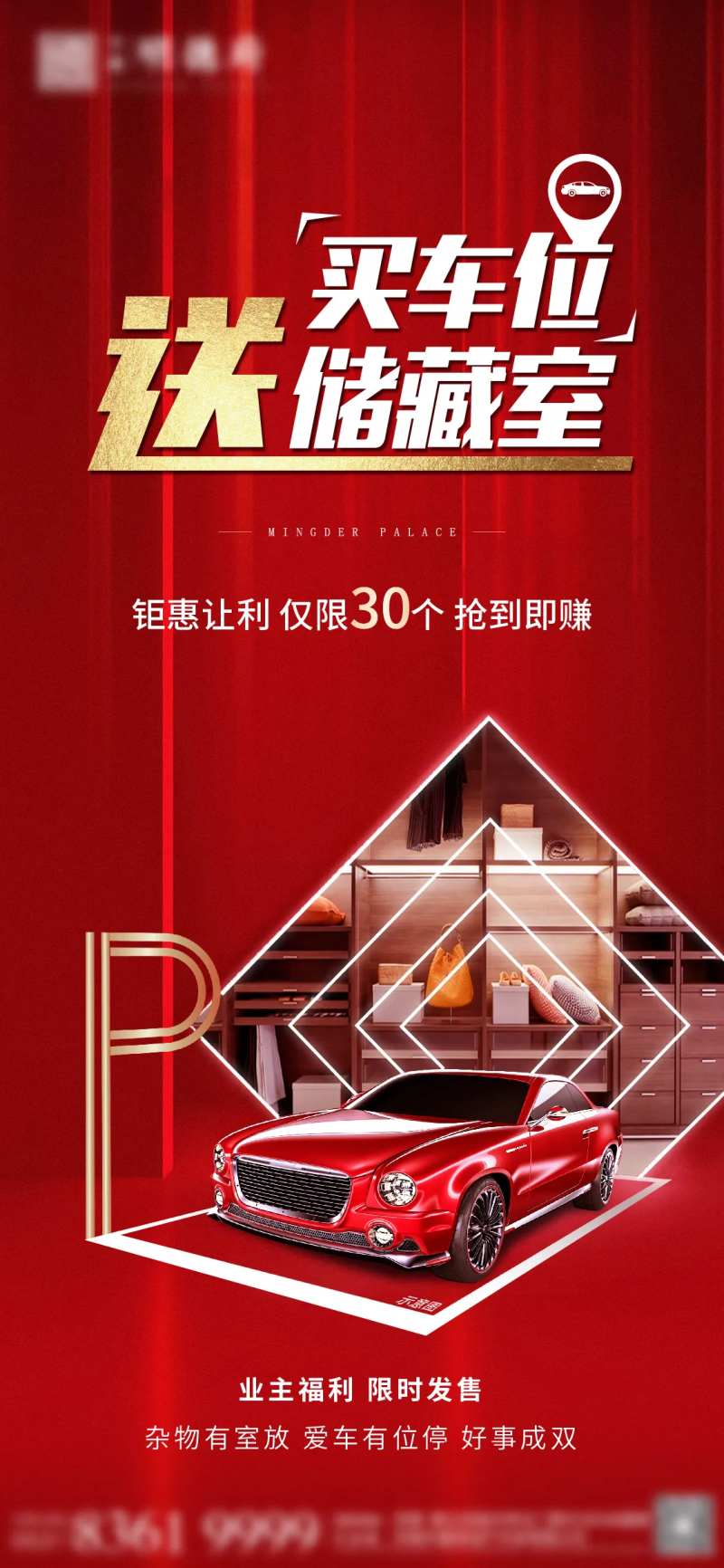 买车位送储藏室海报-采灵感-cailinggan.com