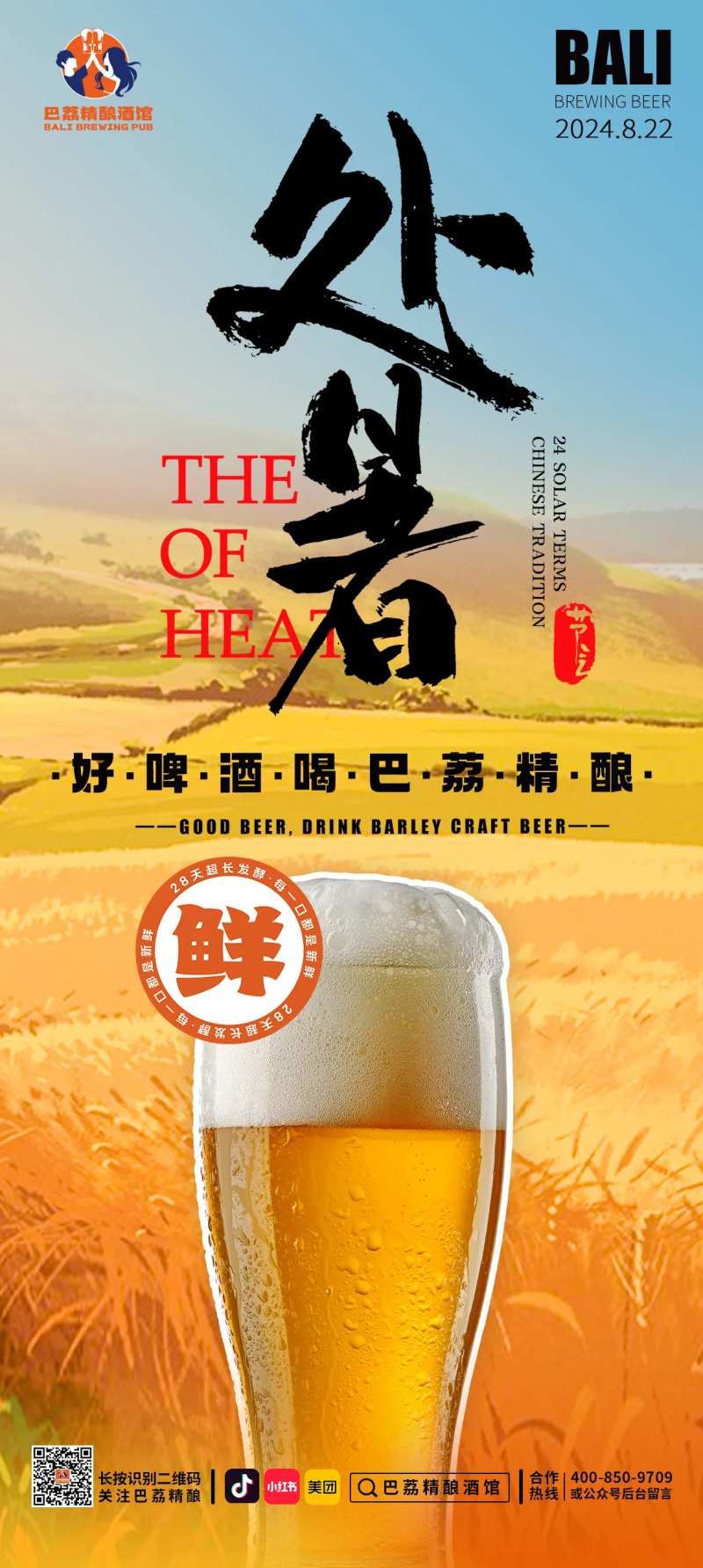 处暑啤酒海报-采灵感-cailinggan.com