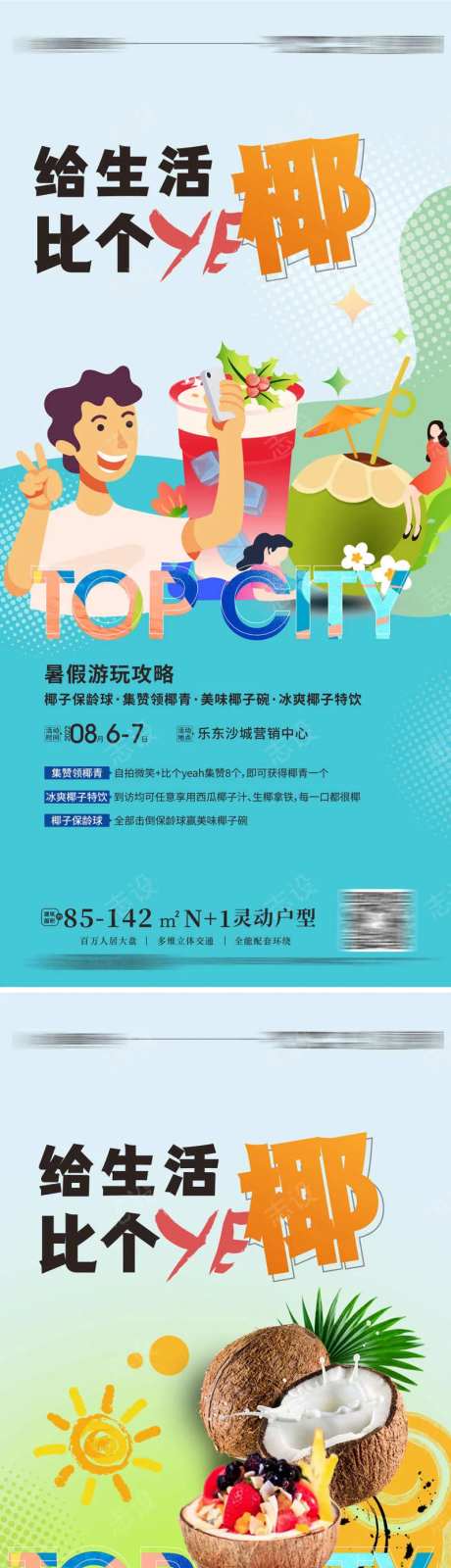 比个椰 活动展架地贴 椰子活动-采灵感-https://www.cailinggan.com/