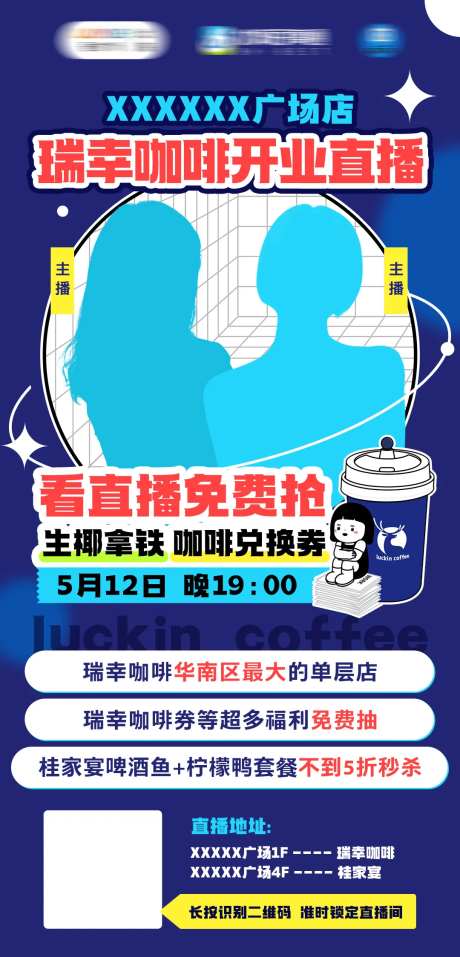 瑞幸咖啡直播海报-采灵感-https://www.cailinggan.com/