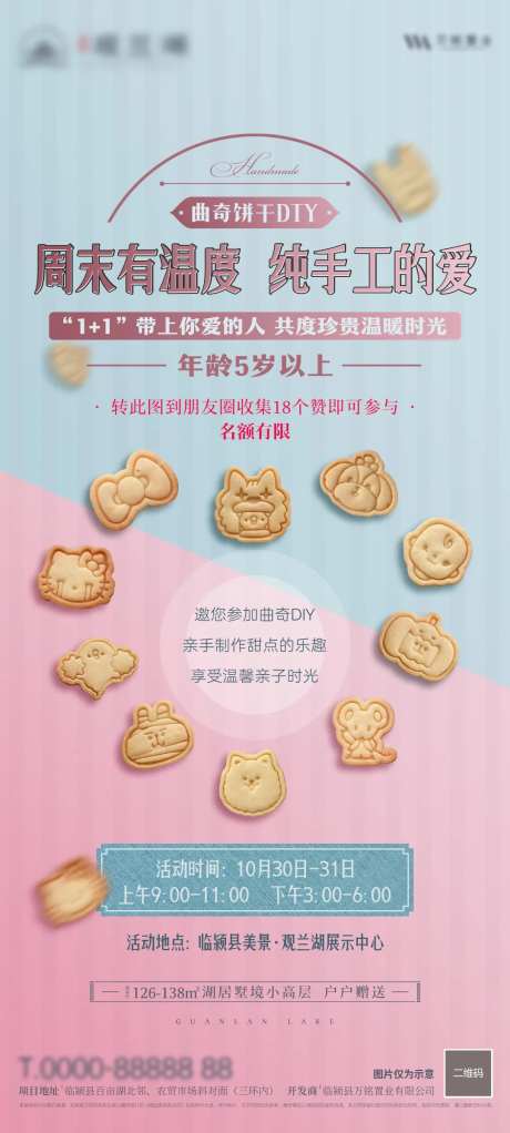 地产曲奇饼干DIY海报-采灵感-https://www.cailinggan.com/