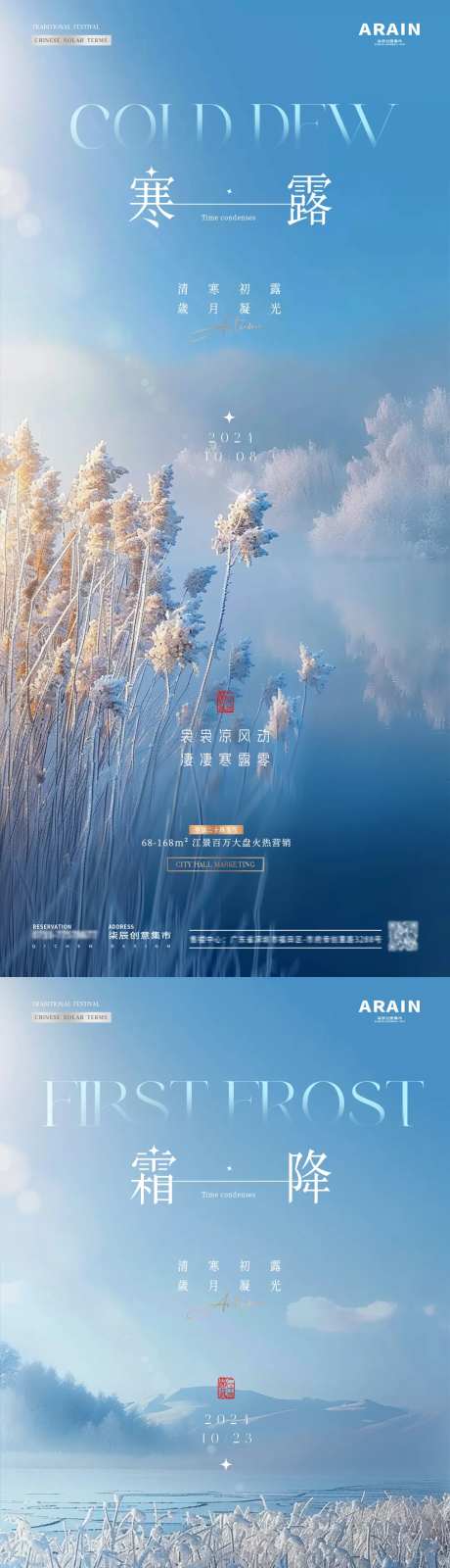 地产寒露霜降结霜风景海报-采灵感-https://www.cailinggan.com/