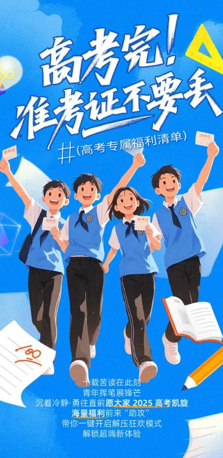 高考季准考证福利海报-采灵感-https://www.cailinggan.com/