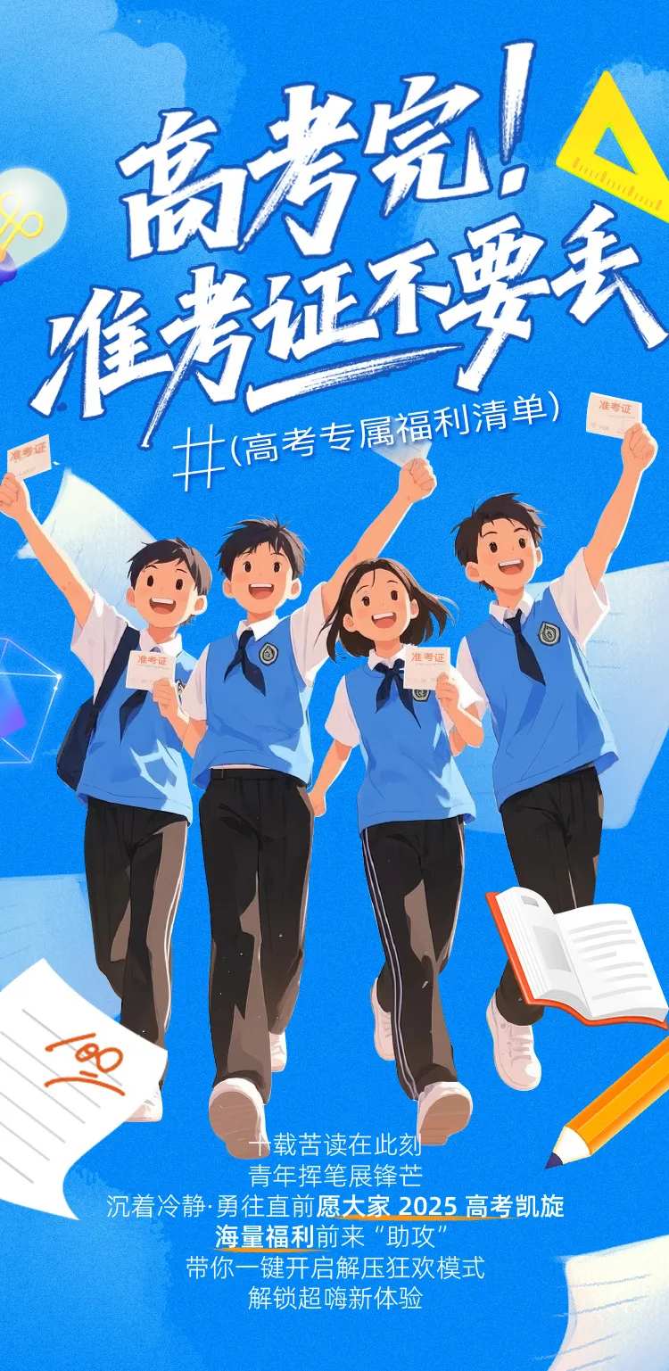高考季准考证福利海报-采灵感-cailinggan.com