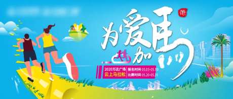 为爱加马马拉松比赛展板                                                                                                                                                                                             -采灵感-https://www.cailinggan.com/