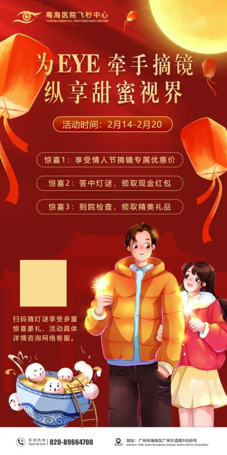 眼科元宵节情人节海报-采灵感-https://www.cailinggan.com/