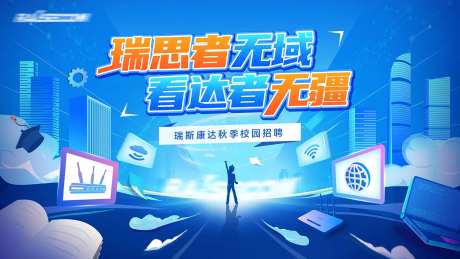 网络通信招聘KV-采灵感-https://www.cailinggan.com/